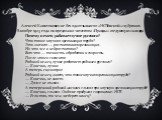 Алексей Капитонович не без яда отзывался о «НОТовской» «зубрежке». В ноябре 1923 года он предложил читателям «Правды» следующую «загадку»: Почему немец работает лучше русского? Что такое научная организация труда? Это значит — рассчитанная организация. Но что же в ней рассчитано? Вот что — точность 