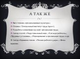 А так же. Ввел термин «организационная культура»; Основал Центральный институт труда (1920 г); Разработал концепцию научной организации труда; Автор статей: «Индустриальный мир», «Как надо работать», «Трудовые установки», «Нормирование и организация труда» и др. Автор сборников стихов:  «Поэзия рабо