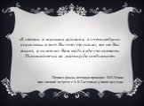 «Я теперь в хороших условиях, я очень недурно кормлюсь, а вот Вы что-то плохо, все на Вас висит, а поэтому Вам надо куда-то поехать. Поезжайте-ка за границу да отдохните». Первая фраза, которую произнес В.И.Ленин при личной встрече с А.К.Гастевым 3 июня 1921 года