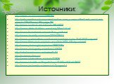 Источники: http://news.rin.ru/comment/69076/ http://petsparadise.ru/component/option,com_comprofiler/task,zoo/ztask,view/id,3364/Itemid,38/cpage,76/ http://www.booksiti.net.ru/books/8916825 http://www.aleks-6zklass.narod.ru/p25aa1.html http://www.liveinternet.ru/users/lora_pavlova/ http://www.rbcdai