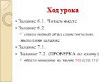 Ход урока. Задание 6.1. Читаем вместе Задание 6.2. спиши первый абзац самостоятельно, выполняя задание Задание 7.1. Задание 7.2. (ПРОВЕРКА по ключу) обрати внимание на значок NB (стр.11)!