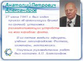 Анатолий Петрович Александров. 27 июня 1941 г. был издан приказ об организации бригад по срочной установке размагничивающих устройств на всех кораблях флота. В их состав входили офицеры, учёные ленинградского Физтеха, инженеры, монтажники. Научным руководителем работ был назначен А.П. Александров.