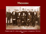Иоффе (сидит 2-й слева) среди учеников и сотрудников Рентгена. 1904 г.