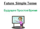 Future Simple Tense Будущее Простое Время