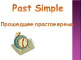 Past Simple - Прошедшее простое время Слайд: 2