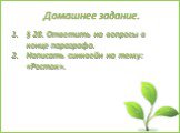 Домашнее задание. § 28. Ответить на вопросы в конце параграфа. Написать синквейн на тему: «Росток».