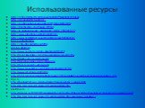 Использованные ресурсы. http://office.microsoft.com/ru-ru/providers/PN030002480.aspx http://dic.academic.ru/dic.nsf… http://pochemuha.ru/kuda-duet-veter-free-scores.com http://tinysilverkey.com/?page_id=104 http://b.sgahelp.ru/ept2_vopros/ept2_demo_7055.01.01.1/ http://www.pravdinsk.ru/interes/stats