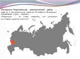 Центрально-Чернозёмный экономический район — один из 11 экономических районов Российской Федерации. Крупнейший город — Воронеж. Черноземье — от слова чернозём, что указывает на степной характер этих мест.