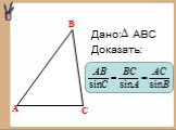 Дано: АВС Доказать: