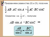 Приравняем равенства (2) и (3), получим = Сократим на , получим =
