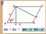 ВН - ? ВК - ? Н К ВН = 2 ВК = 4