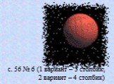 с. 56 № 6 (1 вариант – 3 столбик, 2 вариант – 4 столбик)