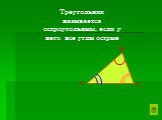 Треугольник называется остроугольным, если у него все углы острые