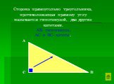 Сторона прямоугольно треугольника, противолежащая прямому углу называется гипотенузой, две другие катетами. АВ- гипотенуза. АС и ВС- катеты.