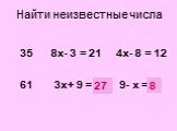 Найти неизвестные числа. 35 8х- 3 = 21 4х- 8 = 12 61 3х+ 9 = ? 9- х = ? 27