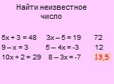 5х + 3 = 48 3х – 5 = 19 72 9 – х = 3 5 – 4х = -3 12 10х + 2 = 29 8 – 3х = -7 ? 13,5