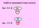 6х + 5 = 6 4х – 1 = 0 780 130 96