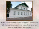 И сейчас стоит на набережной белый двухэтажный дом, в котором когда-то жили художники И.И. Левитан и С.П. Кувшинникова. Этот дом - главная достопримечательность современного Плёса. Здесь находится мемориальный музей Левитана.