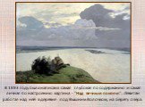 В 1893 году была написана самая глубокая по содержанию и самая личная по настроению картина - "Над вечным покоем". Левитан работал над ней в деревне под Вышним Волочком, на берегу озера.