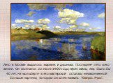 Лето в Москве выдалось жарким и душным. Последнее лето в его жизни. Он скончался 22 июля 1900 года, через месяц ему было бы 40 лет. На мольберте в его мастерской осталась незаконченной большая картина, которую он хотел назвать "Озеро. Русь".