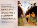 В конце 1879 года в училище проходила выставка, на которой была представлена картина "Осенний день. Сокольники". Приехал и П.М. Третьяков, более 20 лет собиравший свою коллекцию. Ему понравилась картина, он попросил познакомить его с художником и захотел приобрести это полотно.