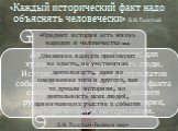 «Каждый исторический факт надо объяснять человечески» Л. Н. Толстой. Для историка ... есть герои; для художника ... должны быть люди. Историк имеет дело до результатов события, художник – до самого факта события. Но художник ... должен руководствоваться, как и историк, историческими материалами. «Пр