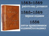 1863–1869 работа над романом 1868–1869 первое издание 1886 пятое прижизненное издание(последнее)