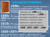 ЗАМЫСЕЛ РОМАНА. 1856г. – « … я начал писать повесть с известным направлением и героем, который должен быть декабристом, возвращающимся с семейством в Россию». 1825г. – « Невольно от настоящего я перешел к 1825 году, эпохе заблуждений и несчастий моего героя» 1812г. – « Чтобы понять его, мне нужно бы