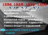 1856. современность глазами декабриста эпоха заблуждений и несчастий героя - декабриста эпоха народного торжества эпоха неудач и поражений. 1825 1812 1805. от истории героя к судьбе народа