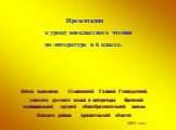 Презентация к уроку внеклассного чтения по литературе в 6 классе. Работа выполнена Селивановой Галиной Геннадьевной, учителем русского языка и литературы Яренской муниципальной средней общеобразовательной школы Ленского района Архангельской области. 2011 год.