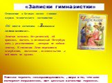 «Записки гимназистки». Отношение к бедным людям -главное мерило человеческого достоинства . Об этом повесть «Записки гимназистки». Леночка осталась без родителей, ей пришлось поехать в незнакомый Петербург, жить у родственников , которые не любили девочку. В гимназии Лена переживала оскорбления, нас