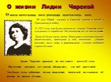 О жизни Лидии Чарской. Её сын Юрий служил в Красной Армии и погиб в Гражданскую войну. В 1924 году она была уволена из театра. Чарская очень нуждалась в заработке. Но несколько лет не могла писать. Дела её были очень плохи. Мальчики и девочки жалели писательницу, приходили к ней, помогали убирать ко