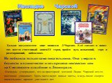 Наследие Чарской. Больше восьмидесяти книг написала Л Чарская. В её сказках и повес-тях всегда счастливый конец.Её герои, пройдя путь испытаний, горя и разочарований, побеждают. Не победила только сама писательница. Она умерла в бедности и одиночестве и похоронена неизвестно кем на Смоленском кладби