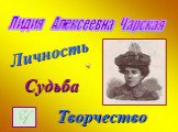 Лидия Алексеевна Чарская. Личность Судьба Творчество