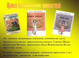 Цикл кавказских повестей. Эти повести посвящены славному княжескому роду Джаваха, его юным представительницам. Смелая Нина, маленький Юлико, преданная Люда Влассовская, Бэлла – герои этих книг. В самые невероятные истории попадают герои ,они учат нас смелости, честности и милосердию.