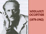 МИХАИЛ ОСОРГИН (1878-1942)