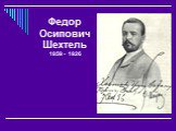 Федор Осипович Шехтель 1859 - 1926