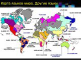 Карта языков мира. Другие языки