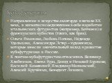 Направление в искусстве авангарда в начале ХХ века, в живописи соединившее в себе наработки итальянских футуристов (например, Боччони) и французских кубистов (таких, как Брак). Ольга Розанова, Любовь Попова, Надежда Удальцова, Александра Эстер – художницы, которые внесли значительный вклад в развити