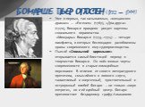 БОМАРШЕ ПЬЕР ОГЮСТЕН (1732 — 1799). Уже в первых, так называемых, «мещанских драмах» — «Евгения» (1767), «Два друга» (1770), Бомарше правдиво рисует картины социального неравенства. «Мемуары» Бомарше (1773—1774) — четыре памфлета, в которых беспощадно разоблачены нравы современного ему судопроизводс