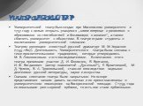 Университетский театр был создан при Московском университете в 1757 году с целью открыть учащимся „новое поприще к развитию и образованию их способностей в декламации и мимике“, а также сблизить университет с обществом. В театре играли студенты и воспитанники университетской гимназии. Театром руково