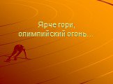 Ярче гори, олимпийский огонь…