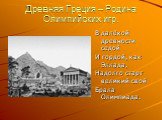 Древняя Греция – Родина Олимпийских игр. В далёкой древности седой И гордой, как Эллада, Надолго старт великий свой Брала Олимпиада.