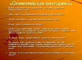 «Олимпийская викторина». Какое современное государство считается родиной Олимпийских игр? Где именно проводились в Древней Греции Игры? Когда состоялись первые Олимпийские игры? В чью честь проводились Игры? Древние римляне вели отсчёт годам от основания Рима, христиане – от рождества Христова. А от