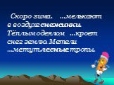 Скоро зима. …мелькают в воздухе снежинки. Тёплым одеялом …кроет снег землю. Метели …метут лесные тропы.