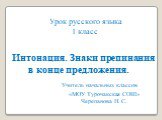 Урок русского языка 1 класс Интонация. Знаки препинания в конце предложения. Учитель начальных классов «МОУ Турочакская СОШ» Черепанова Н. С.