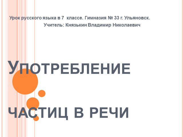 Употребление частиц в речи урок в 7 классе презентация