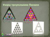 Узоры треугольника Паскаля