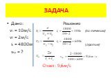 Дано: Решение v1 = 10м/с (по течению) v2 = 2м/с s = 4800м (против) vcp = ? Ответ: 9,6м/с