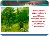 ЧТО ИЗУЧАЕТ ФИЗИКА? Физика изучает мир, в котором мы живем, явления, в нем происходящие, открывает законы, которым подчиняются все эти явления, устанавливает их взаимосвязи.